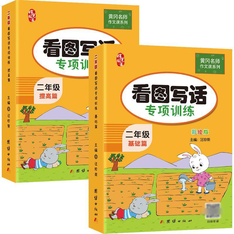 黄冈作文课系列 看图写话专项训练 基础篇+提高篇 小学生2年级语文教材同步训练练习册看图说话入门起步作文大全书练习题天天练