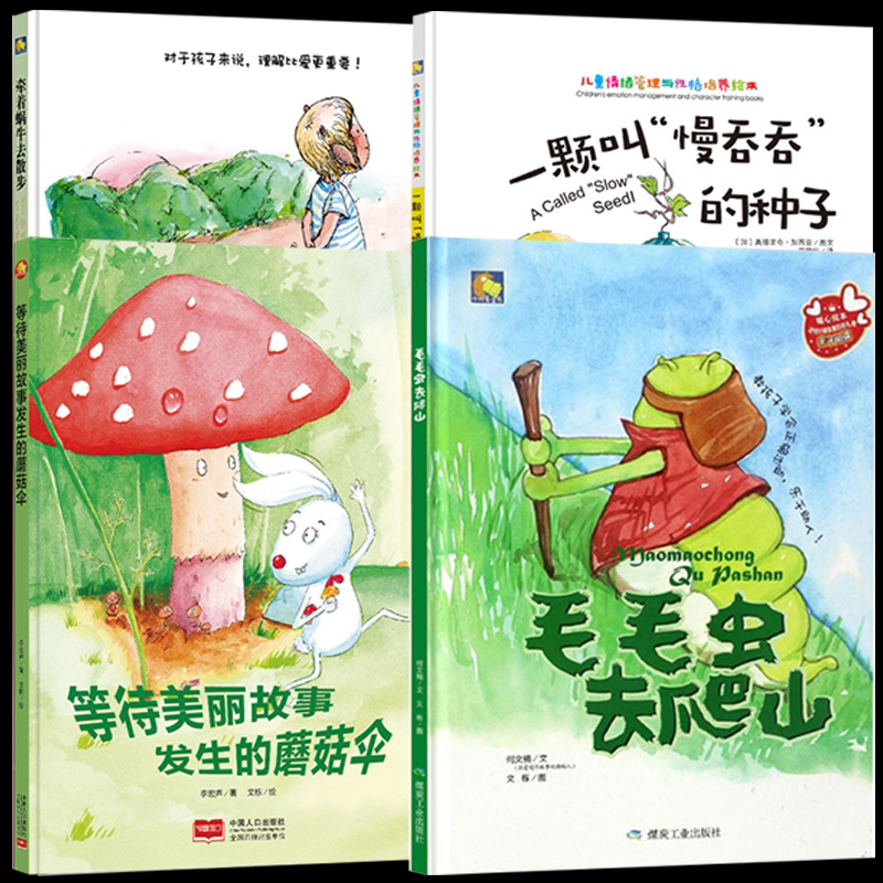 4册一颗叫"慢吞吞"的种子毛毛虫去爬山牵着蜗牛去散步等待美丽故事发生的蘑菇伞 精装硬壳绘本图书幼儿园儿童绘本3&ndash;6岁儿童绘本书