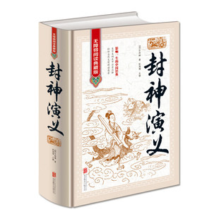 封神演义 精装无障碍阅读典藏版许仲林中国古典文学名著影响一生的中国经典中小学课外阅读书籍