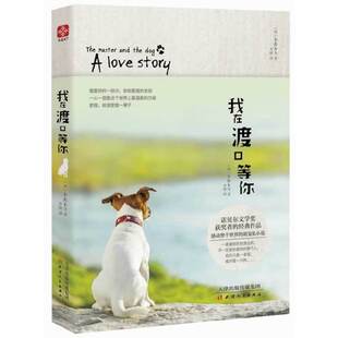 我在渡口等你//卡夫卡笔下宠物狗神秘内心世界的真实写照人与宠物温情感人故事一只狗和他的城市书籍