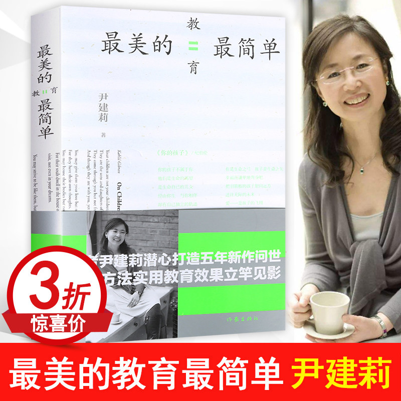 3【3折】最美的教育最简单 尹建莉送给父母的家庭亲子教育育儿书籍另著有从小读到大的自觉又自由的孩子