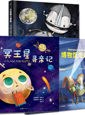 冥王星寻亲记博物馆奇妙夜