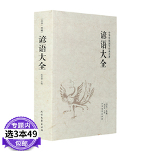 全本典藏 经典 民间文学歇后语大全俏皮话成语典故俗语惯用语 语言修辞典 谚语大全 生活哲理中华谚语大全词典 书籍 包邮