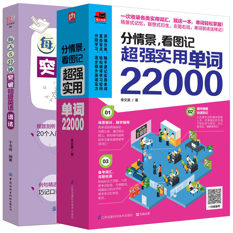 2册 分情景,看图记实用单词22000+每天5分钟突破初级英语语法 正版