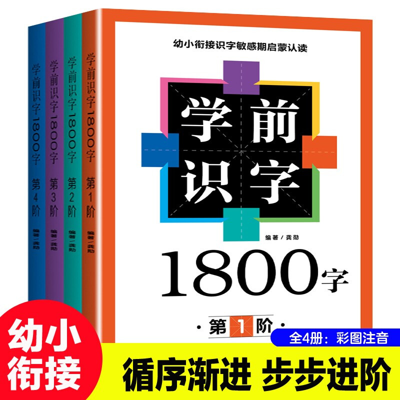 学前识字1800字 全套4册识字书幼儿认字 宝宝学前识字启蒙幼儿园儿童认字大王 看图识字卡片1200字象形书籍一年级偏旁部首组合