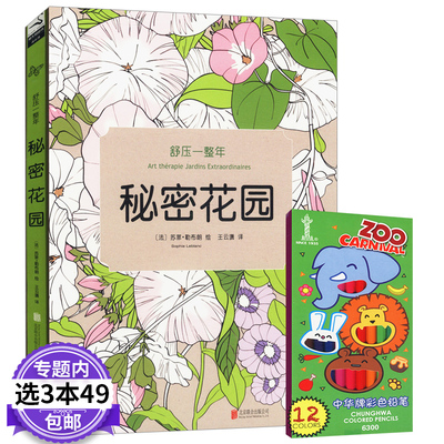 【3本49包邮】舒压一整年：秘密花园赠12色彩色铅笔迷失海洋梦幻花园涂色书梦境花园越画心情越好飞鸟与鱼零基础创意禅绕画