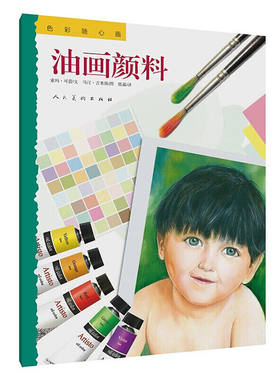 色彩随心画：油画颜料 美术技法绘画成人学生儿童画画调色颜料搭配入门临摹教程涂色简笔画水彩水粉素描基础画画入门书籍