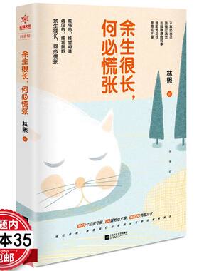 【5本35包邮】余生很长何必慌张 情感王子林熙著励志书籍 适合女生看的书成功励志心灵修养青春文学的小说书籍