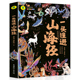 小学生课外阅读书籍三四五六年级课外书孩子读得懂原著正版 一头撞进山海经 儿童国学经典 彩色插图版 大书小读系列