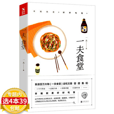 【4本39包邮】一夫食堂 幸福就是好好吃饭 新浪百万大咖一夫食堂谈吃文章家常 微博红人 烹饪家常菜美食食谱菜谱书籍正版