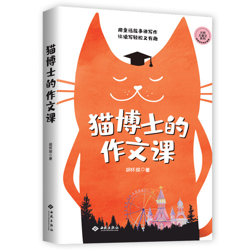 猫博士的作文课 胡怀琛 二十四堂阅读写作课 沐绍良语文学习写作方法 小学生三四五六年级作文写作中小学生写作技巧书籍