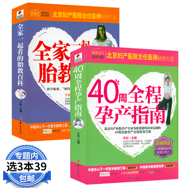 40周全程孕产指南全家一起看的胎教百科怀孕孕妇胎教指导怀孕育儿睡前胎教北京妇产医院妇产科专家协和怀孕大百科全书书籍