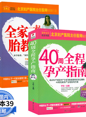 40周全程孕产指南全家一起看的胎教百科怀孕孕妇胎教指导怀孕育儿睡前胎教北京妇产医院妇产科专家协和怀孕大百科全书书籍