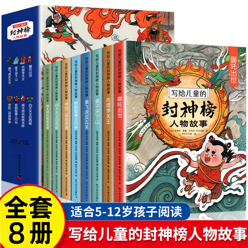 写给儿童的封神榜人物故事全套8册中国古代神话故事经典文学名著漫画绘本6-12岁小学生二三四五六年级课外阅读书籍
