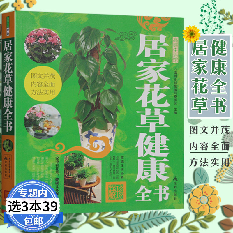3本39包邮 居家花草健康全书花卉繁育与养护阳台种花与造景200种一点通让你的小阳台变身梦想花园盆景制作与赏析家庭养花实用大全