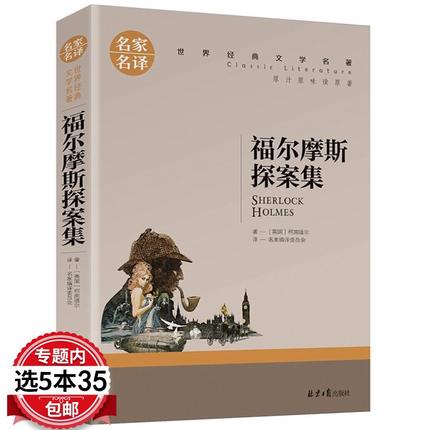 【5本35包邮】福尔摩斯探案集 12-15岁三四五六年级课外阅读书籍少儿大侦探悬疑推理小说夏洛克小学生版原版原著全集正版