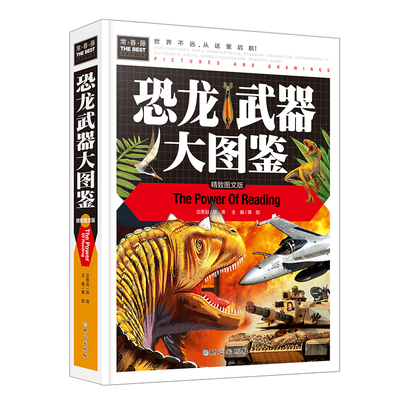 恐龙武器大图鉴百科精致图文正版常春藤系列 精装彩图3-4-5-6-7年级课外阅读书世界文学名著 中小学生高性价比高么？