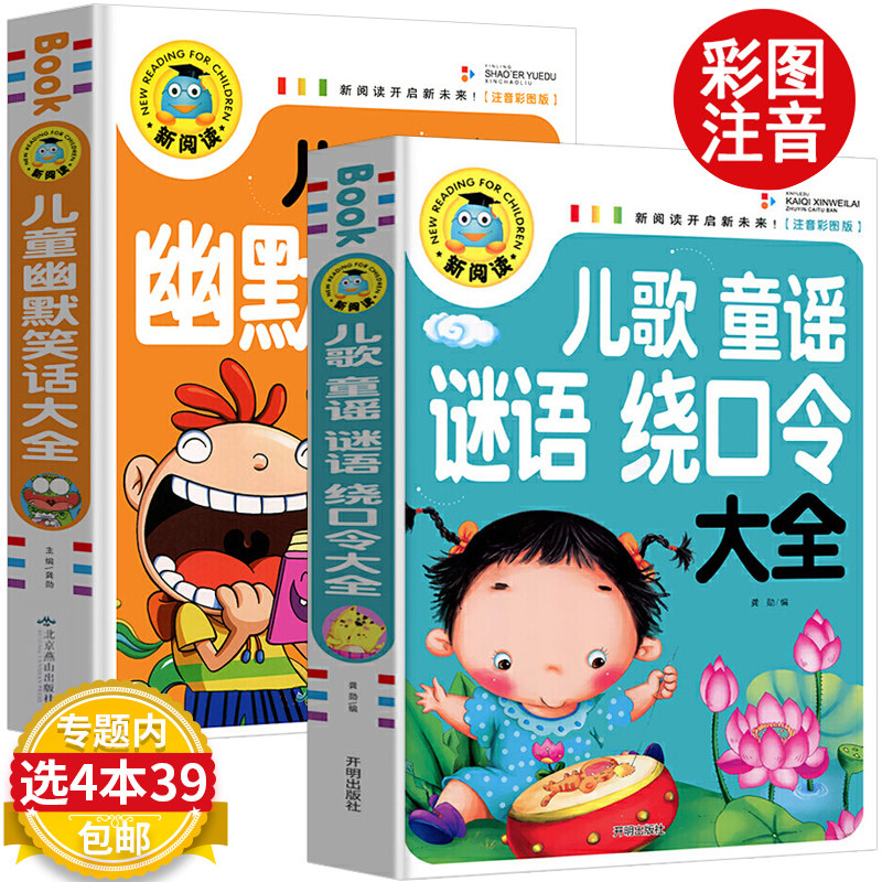 34本39 2册儿歌童谣谜语绕口令大全幽默笑话拼音注音彩图版口才训练大王与故事书幼儿园一二年级小学生读物10-12岁猜字谜的语言能力
