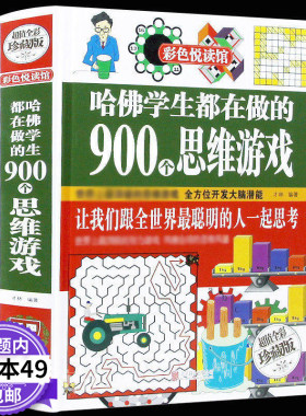 哈佛学生都在做的900个思维游戏（全彩珍藏版）/牛津剑桥学生爱玩的儿童创意数学逻辑思维训练全脑智力开发大脑的