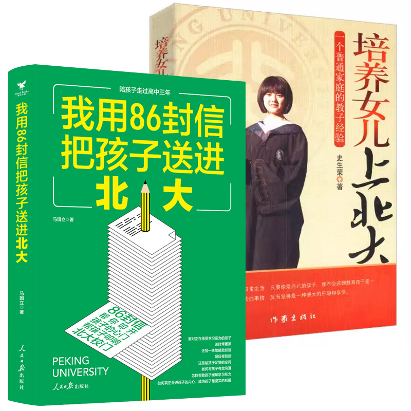 2册 培养女儿上北大 陪孩子走过高中三年 一个普通家庭的教子经验家庭教育书籍