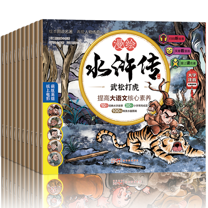 水浒传儿童版绘本有声108将人物漫绘连环画三国演义小学生青少年版白话文故事书籍卡片孩子喜欢的四大名著小人书正版带拼音