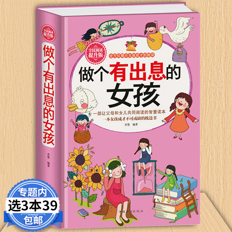 3本39包邮 做个有出息的女孩 女孩子不能不读的励志故事 心理学 意念力 性格色彩 女孩励志书女孩看的书女孩成长必读书家庭教育