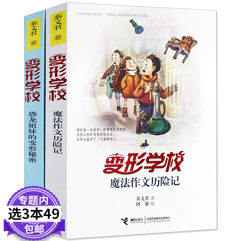3本49元包邮 变形学校恐龙姐妹的秘密魔法作文历险记正版全2册老师学生课外阅读6-12岁儿童文学书籍校园励志读物秦文君著