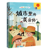 城市里 硬壳绘本垃圾分类知多少儿童环保教育绘本书垃圾分类环保主题绘本幼儿园大中小班绘本垃圾不见了 美容师精装