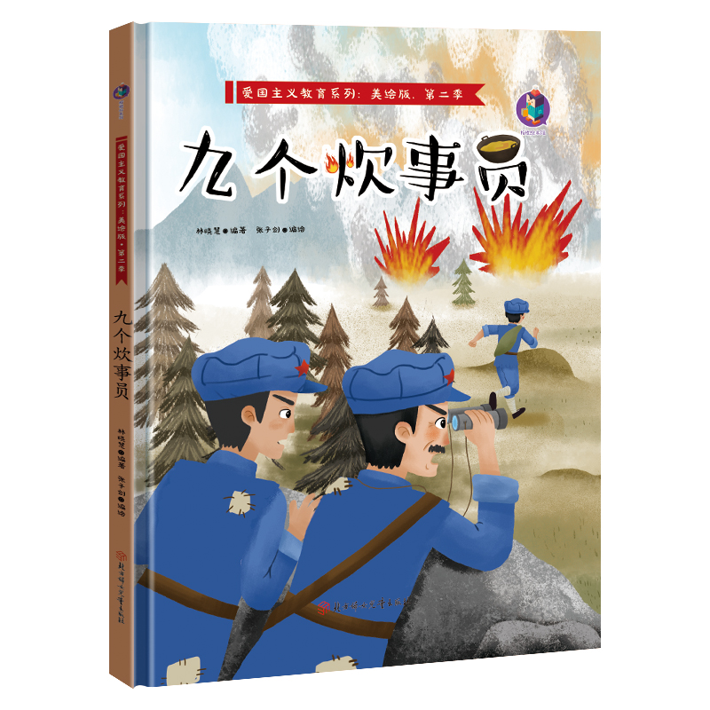 九个炊事员 红色经典故事绘本爱国主义教育儿童红军革命主题抗日英雄 3-6岁幼儿园亲子阅读故事连环画精装A4绘本书