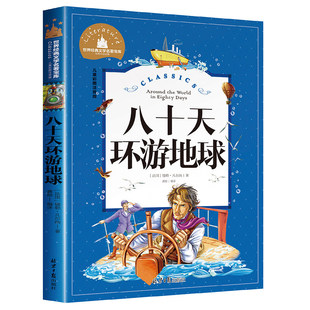 小学生凡尔纳正版 小学生6 12岁 一二年级上儿童课外阅读书籍王尔德童话 八十天环游地球80天 经典 名著暑假寒假上下学期