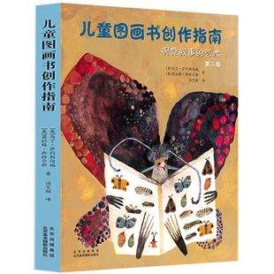 儿童图画书创作指南 视觉叙事的艺术 第二版 马丁塞利斯伯里 儿童绘本插画师书籍 案例创作构思图画童书设计讲故事 简史 培养训练