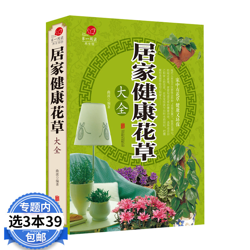 【3本39包邮】阅读养生馆 居家健康花草大全  花草植物盆栽室内庭院阳台四季好养植物家庭养花大全书