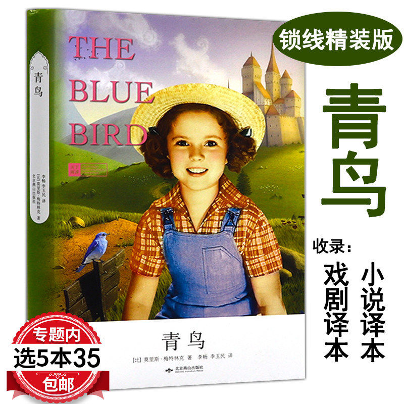 【5本35包邮】梅特林克作品:青鸟 天下阅读精装版/世界名著经典童话