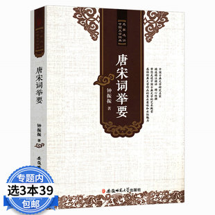 【3本39包邮】唐宋词举要 名家评选中国文学经典词学鉴赏书籍古诗词唐诗宋词词林别裁论稿探微注释赏析评论研究全集