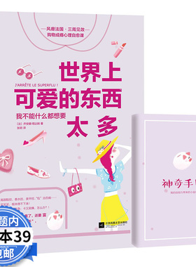 3本39包邮世界上可爱的东西太多 我不能什么都想要生命中美好的事可以是免费的告别月光族剁手党理性消费不再被虚荣心和信用卡奴役