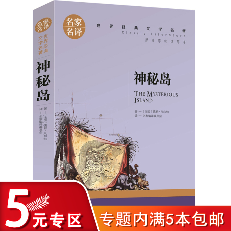 神秘岛：名家名译 世界经典文学名著（原汁原味读原著）