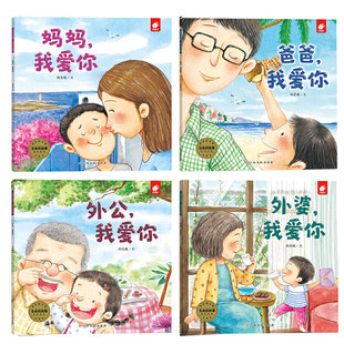 生命的故事 浓浓的亲情:外公妈妈爸爸外婆 我爱你 2-3-4-6周岁儿童绘本阅读亲子睡前故事幼儿园小中大班儿童亲子绘本母亲的味道