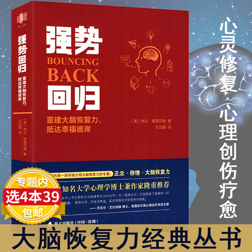 强势回归：重建大脑恢复力抵达幸福彼岸 身体从未忘记  心灵修复 心理创伤疗愈 大脑恢复力经典丛书