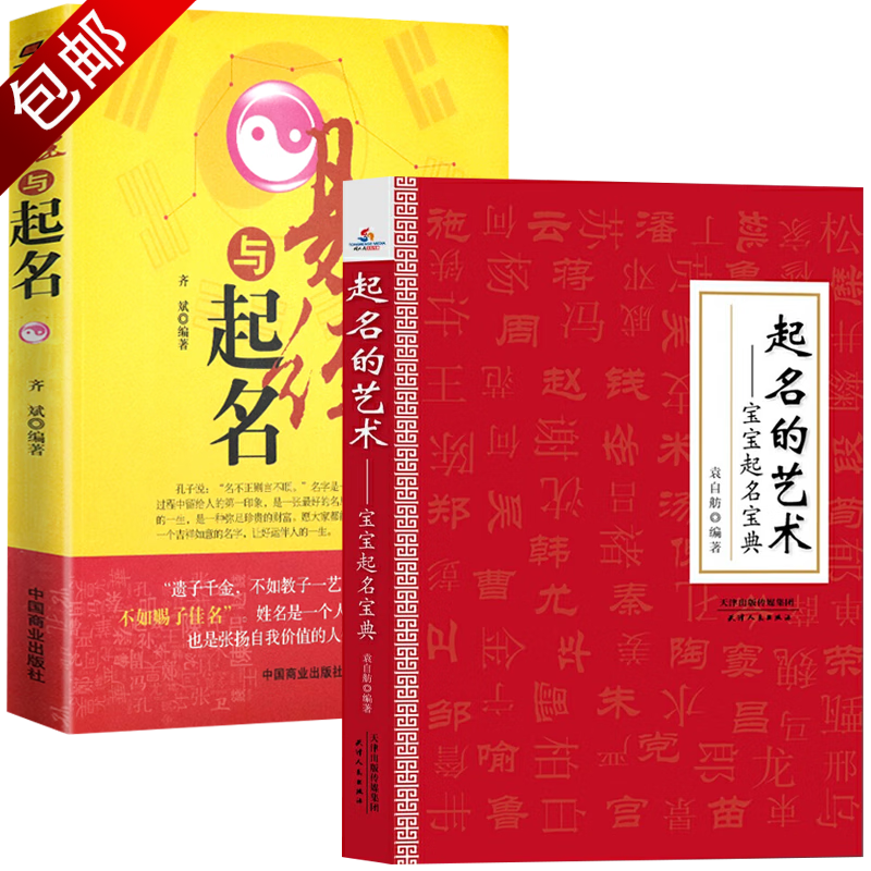 2册 易经与起名 起名的艺术  起名字的书中国人给宝宝起名有学问技巧姓名学易经与起名字典全书起名实用大全书籍属于什么档次？