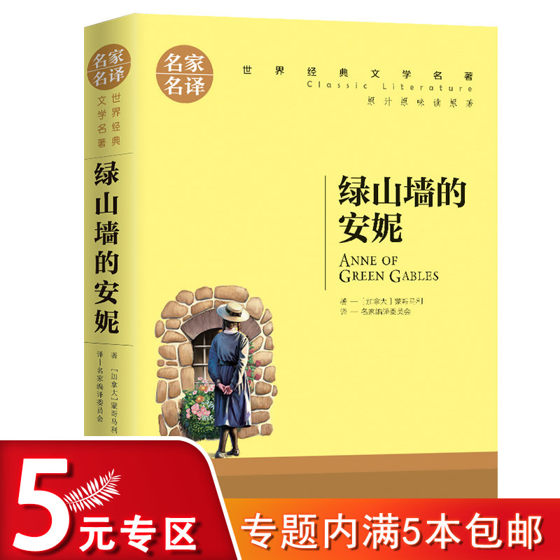 绿山墙的安妮 四五六年级小学生青少年版课外书3-4-5-6年级阅读书籍儿童文学世界名著正版