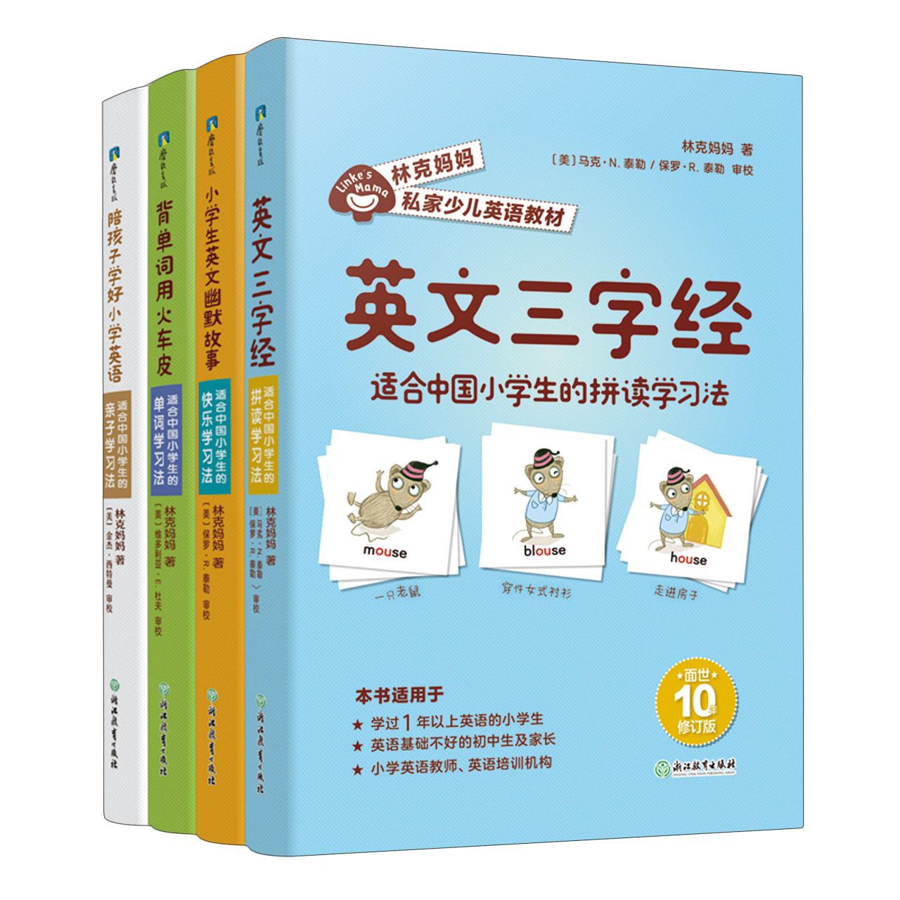 全4册 林克妈妈私家少儿英语教材英文三字经+小学生英文幽默故事+背单词用火车皮+陪孩子学好小学英语 亲子少儿儿童英语学习方法 书籍/杂志/报纸 儿童文学 原图主图