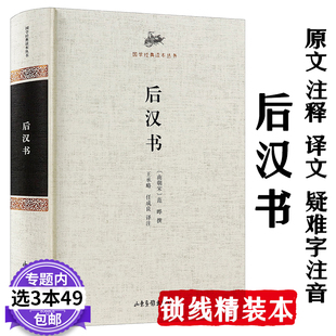 【选3本49包邮】后汉书：国学经典读本丛书（锁线精装）原文注释译文疑难字注音前汉后汉演义书籍
