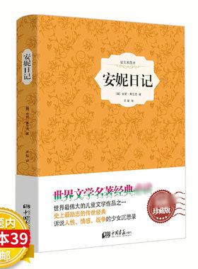 【4本39包邮】安妮日记（精装插图）安妮弗克兰原著正版经典世界名著外国儿童文学小学初中高中生课外读物书籍