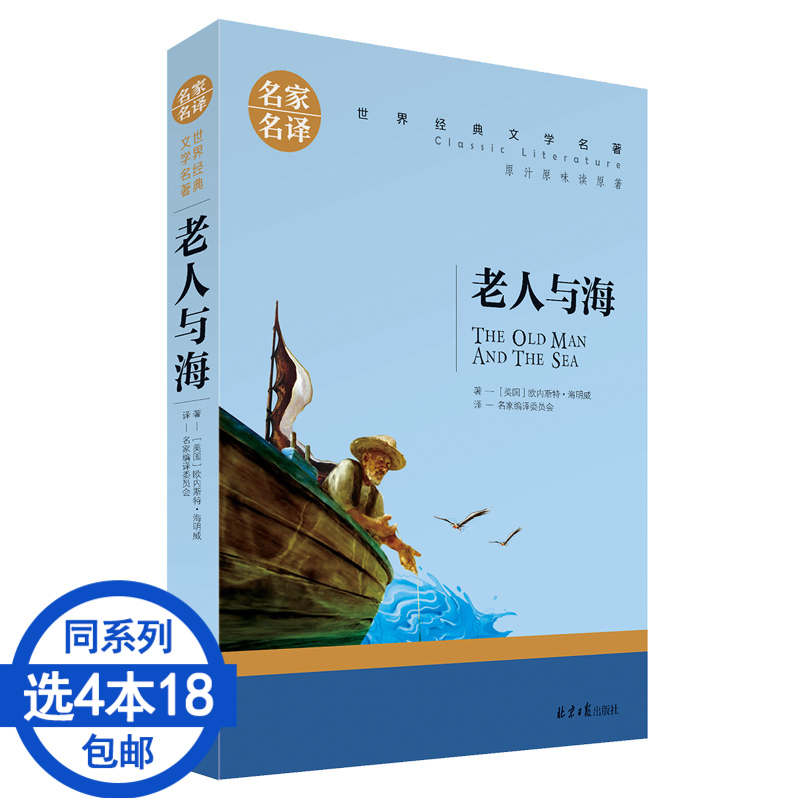 新课标高中学生课外必读小说正版原著小学初中生六年级海明威世界文学名著书籍全套经典外国老人与海元包邮18本4选