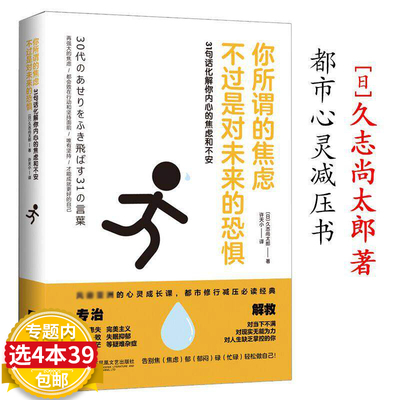 【4本39包邮】你所谓的焦虑 不过是对未来的恐惧 化解内心的焦虑和不安、专治失眠抑郁等疑难杂症解救对人生缺乏掌控的你