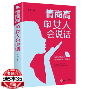 情商高 女人会说话 5本35 做内心强大女人心灵修养能说会道生活职场成功 能说会道女人气质情商口才训练沟通技巧谈话 包邮