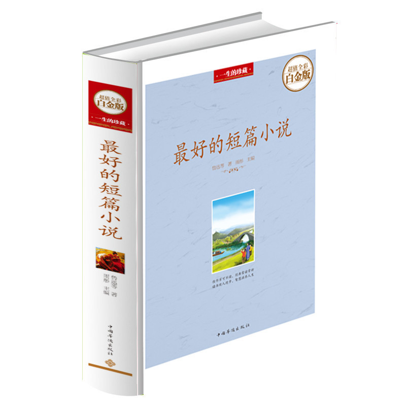 最好的短篇小说 精装中外短篇小说集鲁迅沈从文巴金莫泊桑泰戈尔郁达夫等世界名家名作品书籍