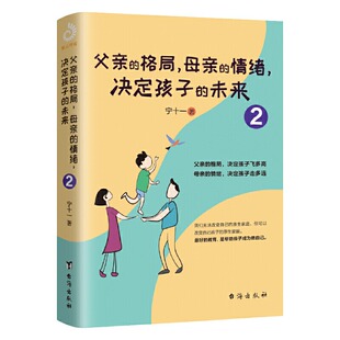 父亲的格局母亲的情绪决定孩子的未来2  宁十一儿童敏感期青春叛逆期好妈妈不吼不叫培养孩子书籍
