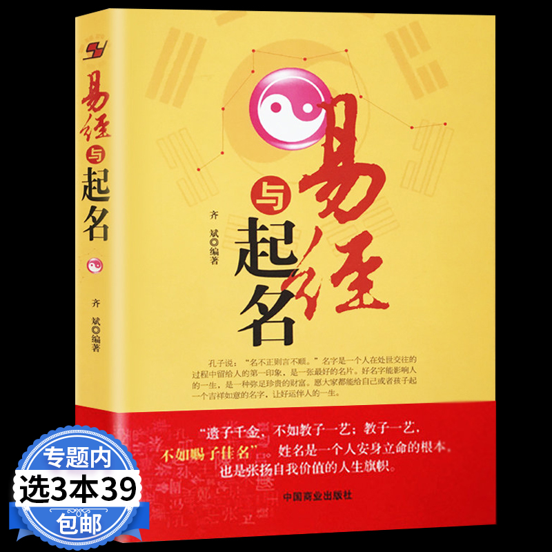 【3本39包邮】易经与起名 姓名学命理五行四柱数理三才 取名好名字起名改名不求人 取名字宝宝取名书籍 起名字字典 起名学实用