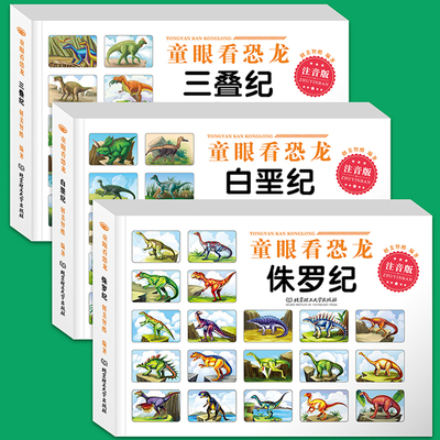 童眼看恐龙全三册恐龙大百科